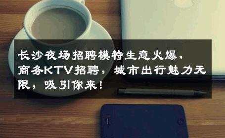 长沙夜场招聘模特生意火爆，商务KTV招聘，城市出行魅力无限，吸引你来！