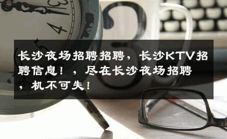 长沙夜场招聘招聘，长沙KTV招聘信息！，尽在长沙夜场招聘，机不可失！