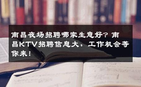南昌夜场招聘哪家生意好？南昌KTV招聘信息大，工作机会等你来！