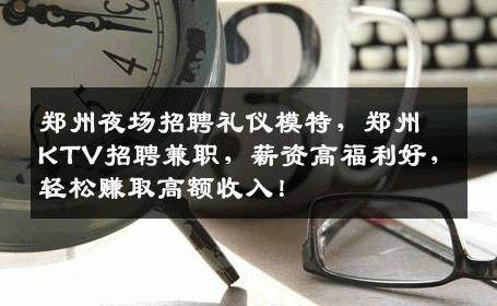 郑州夜场招聘礼仪模特，郑州KTV招聘兼职，薪资高福利好，轻松赚取高额收入！