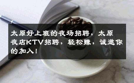 太原好上班的夜场招聘，太原夜店KTV招聘，轻松赚，诚邀你的加入！