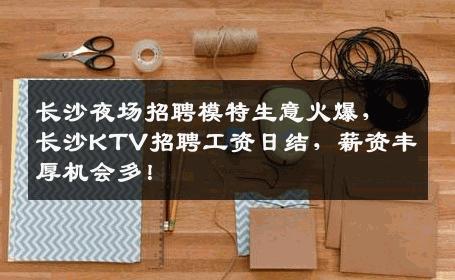 长沙夜场招聘模特生意火爆，长沙KTV招聘工资日结，薪资丰厚机会多！