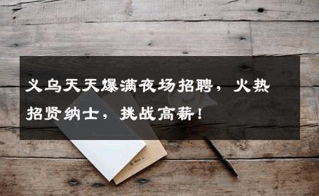 义乌天天爆满夜场招聘，火热招贤纳士，挑战高薪！