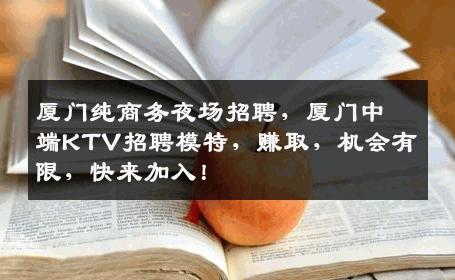 厦门纯商务夜场招聘，厦门中端KTV招聘模特，赚取，机会有限，快来加入！