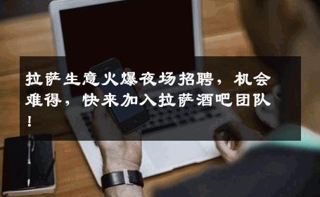 拉萨生意火爆夜场招聘，机会难得，快来加入拉萨酒吧团队！