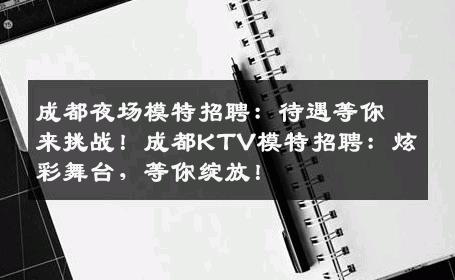 成都夜场模特招聘：待遇等你来挑战！成都KTV模特招聘：炫彩舞台，等你绽放！