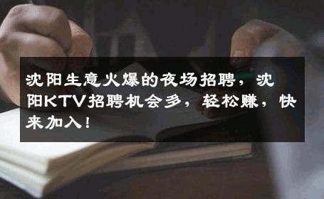 沈阳生意火爆的夜场招聘，沈阳KTV招聘机会多，轻松赚，快来加入！