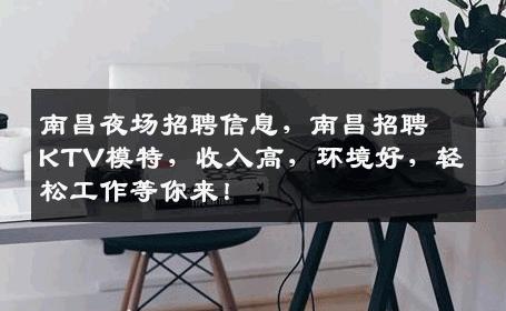 南昌夜场招聘信息，南昌招聘KTV模特，收入高，环境好，轻松工作等你来！