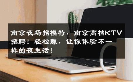 南京夜场招模特，南京高档KTV招聘！轻松赚，让你体验不一样的夜生活！