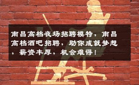 南昌高档夜场招聘模特，南昌高档酒吧招聘，助你成就梦想，薪资丰厚，机会难得！