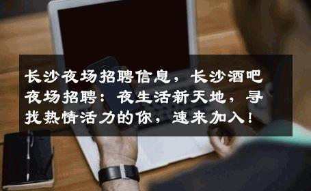 长沙夜场招聘信息，长沙酒吧夜场招聘：夜生活新天地，寻找热情活力的你，速来加入！