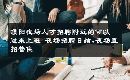 濮阳夜场人才招聘附近的可以过来上班 夜场招聘日结,夜场直招管住