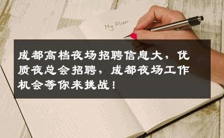 成都高档夜场招聘信息大，优质夜总会招聘，成都夜场工作机会等你来挑战！