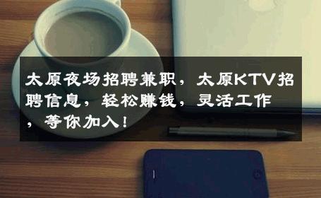 太原夜场招聘兼职，太原KTV招聘信息，轻松赚钱，灵活工作，等你加入！