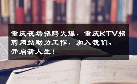 重庆夜场招聘火爆，重庆KTV招聘网站助力工作，加入我们，开启新人生！