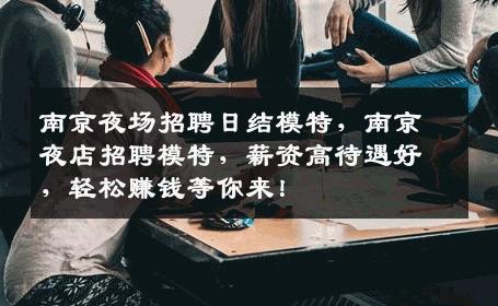南京夜场招聘日结模特，南京夜店招聘模特，薪资高待遇好，轻松赚钱等你来！