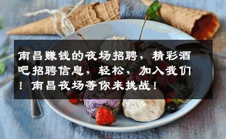 南昌赚钱的夜场招聘，精彩酒吧招聘信息，轻松，加入我们！南昌夜场等你来挑战！
