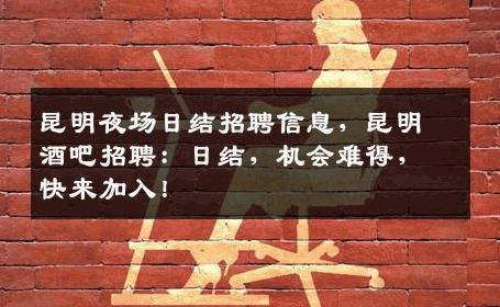 昆明夜场日结招聘信息，昆明酒吧招聘：日结，机会难得，快来加入！
