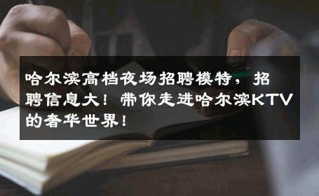哈尔滨高档夜场招聘模特，招聘信息大！带你走进哈尔滨KTV的奢华世界！