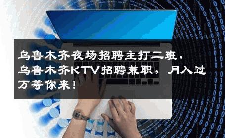 乌鲁木齐夜场招聘主打二班，乌鲁木齐KTV招聘兼职，月入过万等你来！