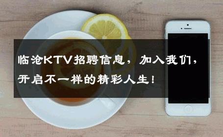 临沧KTV招聘信息，加入我们，开启不一样的精彩人生！