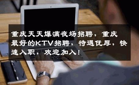 重庆天天爆满夜场招聘，重庆最好的KTV招聘，待遇优厚，快速入职，欢迎加入！
