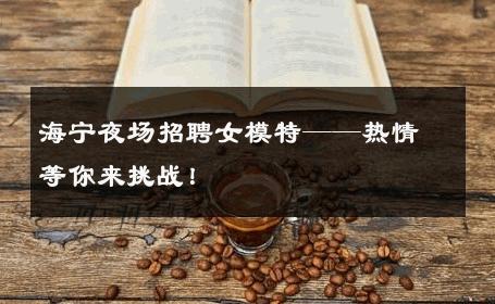 海宁夜场招聘女模特——热情等你来挑战！