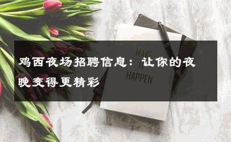 鸡西夜场招聘信息：让你的夜晚变得更精彩