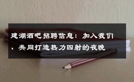 建湖酒吧招聘信息：加入我们，共同打造热力四射的夜晚