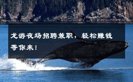 龙游夜场招聘兼职，轻松赚钱等你来！