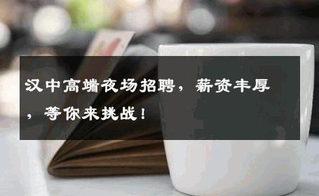 汉中高端夜场招聘，薪资丰厚，等你来挑战！
