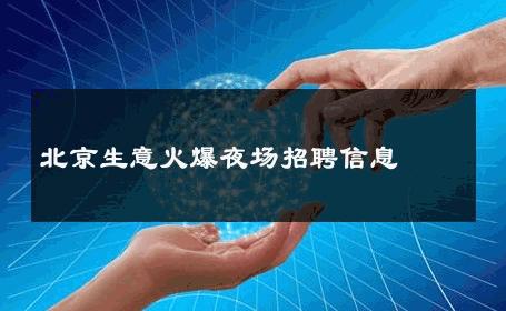 北京生意火爆夜场招聘信息