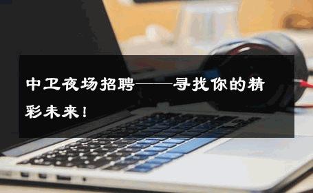 中卫夜场招聘——寻找你的精彩未来！