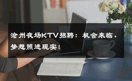 沧州夜场KTV招聘：机会来临，梦想照进现实！