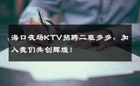 海口夜场KTV招聘二班多多，加入我们共创辉煌！