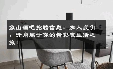 象山酒吧招聘信息：加入我们，开启属于你的精彩夜生活之旅！