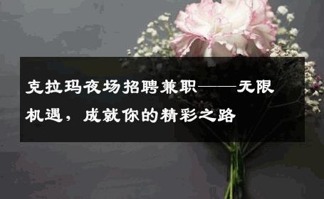 克拉玛夜场招聘兼职——无限机遇，成就你的精彩之路