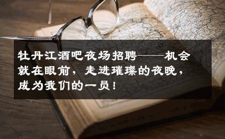 牡丹江酒吧夜场招聘——机会就在眼前，走进璀璨的夜晚，成为我们的一员！