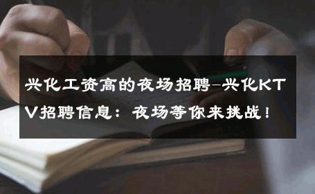 兴化工资高的夜场招聘-兴化KTV招聘信息：夜场等你来挑战！
