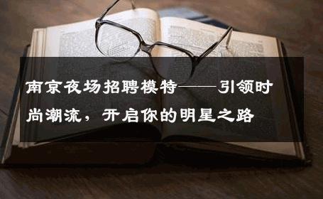 南京夜场招聘模特——引领时尚潮流，开启你的明星之路