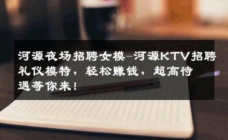河源夜场招聘女模-河源KTV招聘礼仪模特，轻松赚钱，超高待遇等你来！