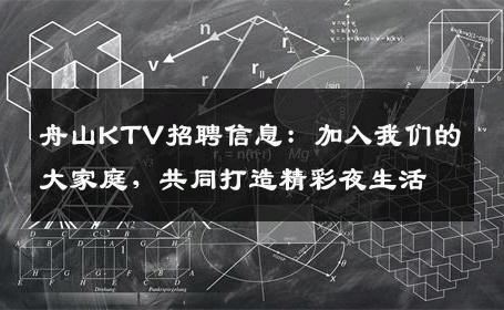 舟山KTV招聘信息：加入我们的大家庭，共同打造精彩夜生活