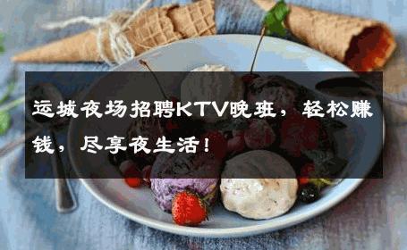 运城夜场招聘KTV晚班，轻松赚钱，尽享夜生活！