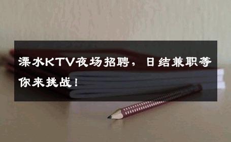 溧水KTV夜场招聘，日结兼职等你来挑战！