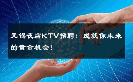 无锡夜店KTV招聘：成就你未来的黄金机会！