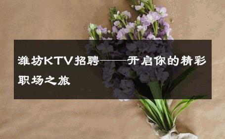 潍坊KTV招聘——开启你的精彩职场之旅