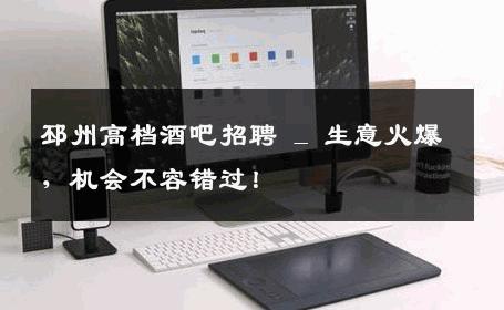 邳州高档酒吧招聘 _ 生意火爆，机会不容错过！