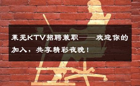 莱芜KTV招聘兼职——欢迎你的加入，共享精彩夜晚！