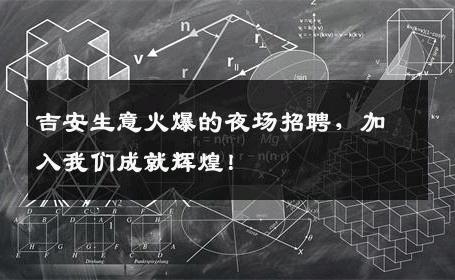 吉安生意火爆的夜场招聘，加入我们成就辉煌！