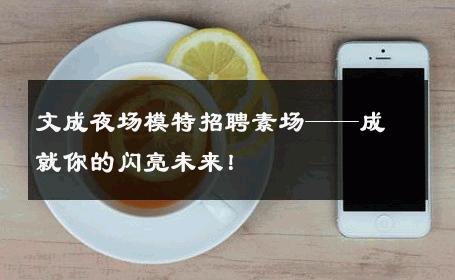 文成夜场模特招聘素场——成就你的闪亮未来！